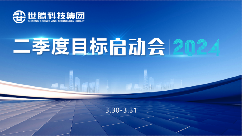 同頻目標 同心奮斗！世騰科技集團2024第二季度目標啟動會圓滿召開