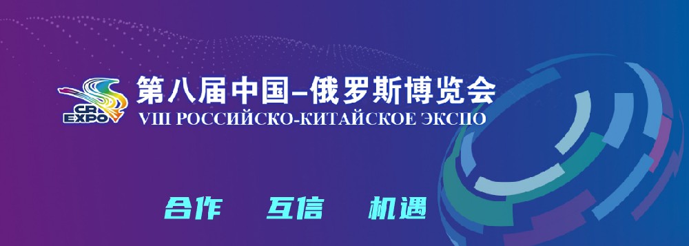 亮相第八屆中國－俄羅斯博覽會，世騰科技集團穩(wěn)步推進海外發(fā)展戰(zhàn)略