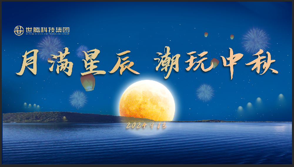 月滿星辰 潮玩中秋！世騰中秋節(jié)主題活動(dòng)趣味上演