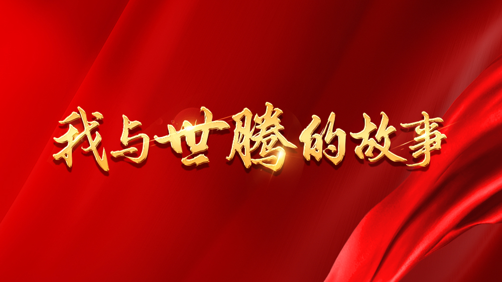 我與世騰的故事系列13丨吳新亮：不安于現(xiàn)狀，跨行追夢