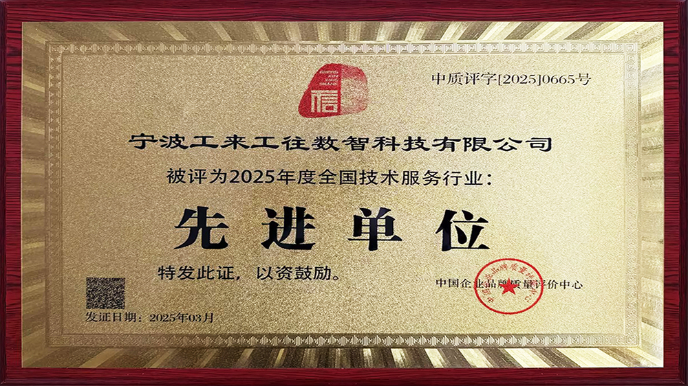工來工往榮獲"全國技術(shù)服務(wù)行業(yè)先進(jìn)單位"！解碼工業(yè)品數(shù)智化硬核實(shí)力