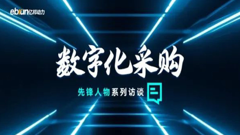 億邦智庫專訪工來工往CEO汪焰林：以數(shù)智化重塑工業(yè)品供應(yīng)鏈，引領(lǐng)工業(yè)品電商高效、透明、高質(zhì)量發(fā)展