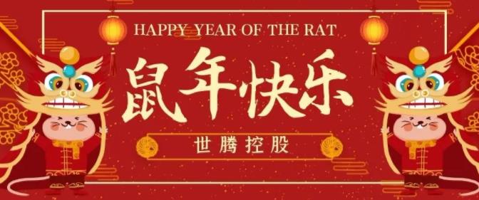 世騰控股給您拜年啦！