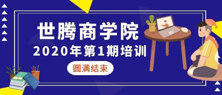 世騰商學院 || 2020年第一期培訓圓滿結束（下）