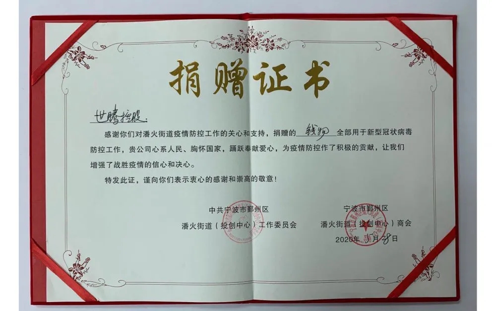 中共寧波潘火街道向世騰控股頒發(fā)捐贈(zèng)證書，感謝抗疫善舉！