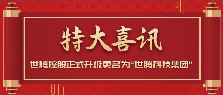 戰(zhàn)略升級(jí)！世騰控股正式升級(jí)更名為“世騰科技集團(tuán)”